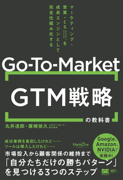 GTM(Go-To-Market)戦略の教科書 マーケティング・営業・CSを成長エンジンとして完全仕組み化する(MarkeZine BOOKS) GTM(Go-To-Market)戦略の教科書 マーケティング・営業・CSを成長エンジンとして完全仕組み化する(MarkeZine BOOKS)