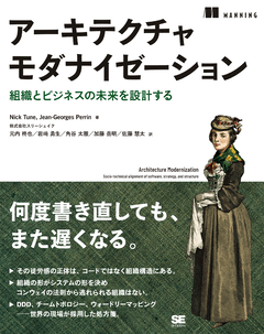 アーキテクチャモダナイゼーション  組織とビジネスの未来を設計する【PDF版】