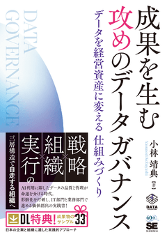 「守り」から「攻め」へ。データを武器に成果を上げる、データガバナンスの教科書