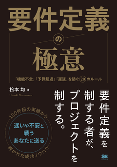 要件定義の極意  「機能不全」「予算超過」「遅延」を防ぐ20のルール【PDF版】