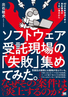ソフトウェア受託現場の「失敗」集めてみた。 42の失敗事例で学ぶ受託開発のうまい進めかた【PDF版】