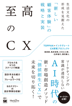 至高のCX 生活文化の形成を見据えた「新しい顧客体験」の戦略と実装 至高のCX 生活文化の形成を見据えた「新しい顧客体験」の戦略と実装