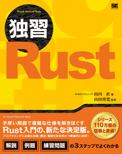 独習Rust【PDF版】
