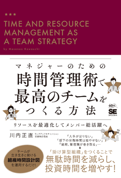 マネジャーのための時間管理術で最高のチームをつくる方法 リソースを最適化してメンバー総活躍へ【PDF版】