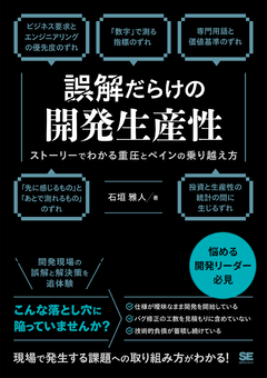 誤解だらけの開発生産性  ストーリーでわかる重圧とペインの乗り越え方【PDF版】