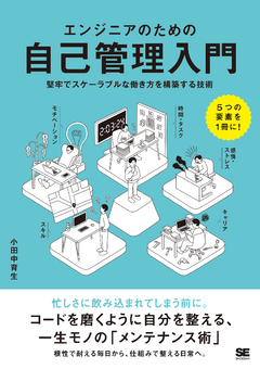 エンジニアのための自己管理入門 堅牢でスケーラブルな働き方を構築する技術【PDF版】
