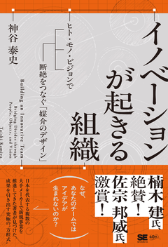 イノベーションが起きる組織 ヒト・モノ・ビジョンで断絶をつなぐ「媒介のデザイン」