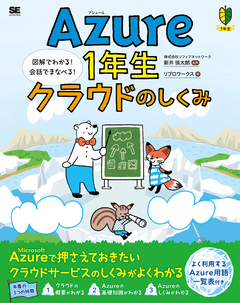 Azure1年生 クラウドのしくみ  図解でわかる！会話でまなべる！【PDF版】
