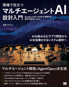 現場で役立つ マルチエージェントAI設計入門 Google A2A×ADKで実現する堅牢な運用システム 現場で役立つ マルチエージェントAI設計入門 Google A2A×ADKで実現する堅牢な運用システム