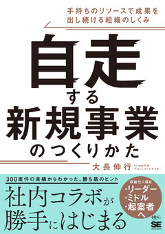 自走する新規事業のつくりかた  手持ちのリソースで成果を出し続ける組織のしくみ【PDF版】