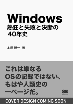 Windows ~熱狂と失敗と決断の40年史~ Windows ~熱狂と失敗と決断の40年史~