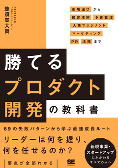 勝てるプロダクト開発の教科書  市場選びから顧客理解・予算管理・人事マネジメント・マーケティング・PR・法務まで【PDF版】