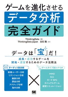 ゲームを進化させるデータ分析完全ガイド【PDF版】