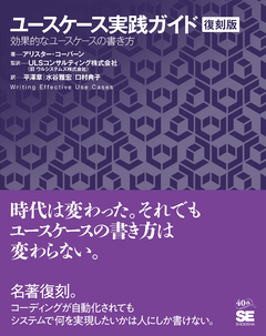 ユースケース実践ガイド［復刻版］  効果的なユースケースの書き方【PDF版】