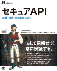 セキュアAPI  設計・構築・実装を貫く原則【PDF版】