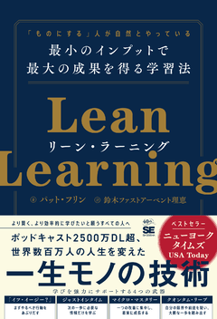 リーン・ラーニング  「ものにする」人が自然とやっている 最小のインプットで最大の成果を得る学習法【PDF版】