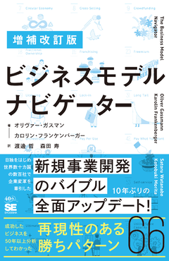 増補改訂版 ビジネスモデル・ナビゲーター【PDF版】