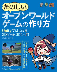 たのしいオープンワールドゲームの作り方 Unityではじめる3Dゲーム開発入門