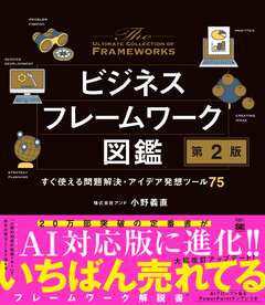 ビジネスフレームワーク図鑑 第2版 すぐ使える問題解決・アイデア発想ツール75 ビジネスフレームワーク図鑑 第2版 すぐ使える問題解決・アイデア発想ツール75