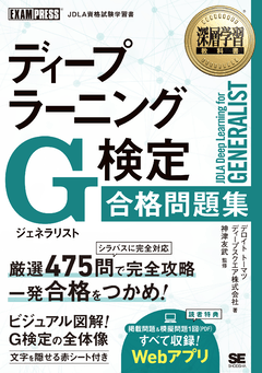 深層学習教科書 ディープラーニング G検定(ジェネラリスト)合格問題集 深層学習教科書 ディープラーニング G検定(ジェネラリスト)合格問題集