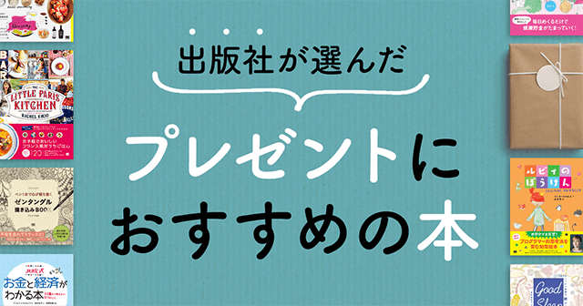 プレゼントおすすめ本特集