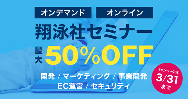 翔泳社セミナー最大50％OFFキャンペーン