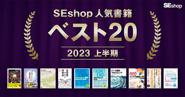 【2023年上半期 ベスト20】新刊IT書を筆頭に、エンジニア必携・マネジメント本など人気書籍をご紹介