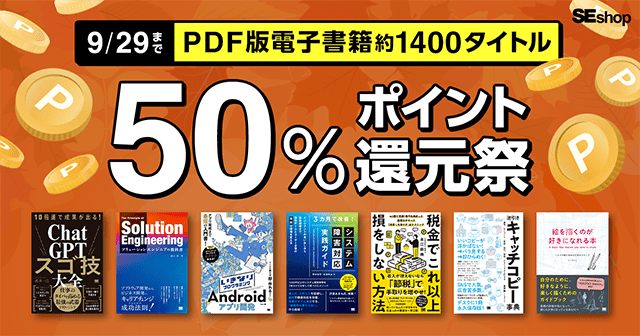 [2023.9.22～9.29] 秋のPDF版電子書籍50％ポイント還元祭