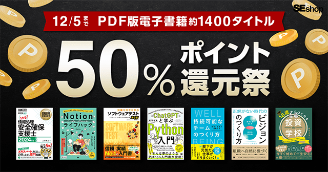 【12/5まで】SEshop PDF版電子書籍50％ポイント還元祭