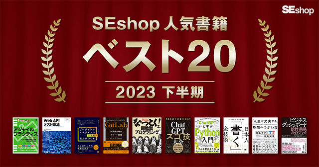 【2023年下半期】SEshop人気書籍ランキング ベスト20
