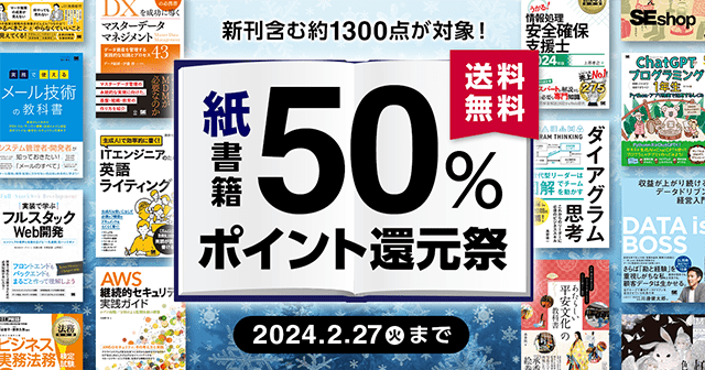 【2/27まで】SEshop 冬の紙書籍50％ポイント還元祭