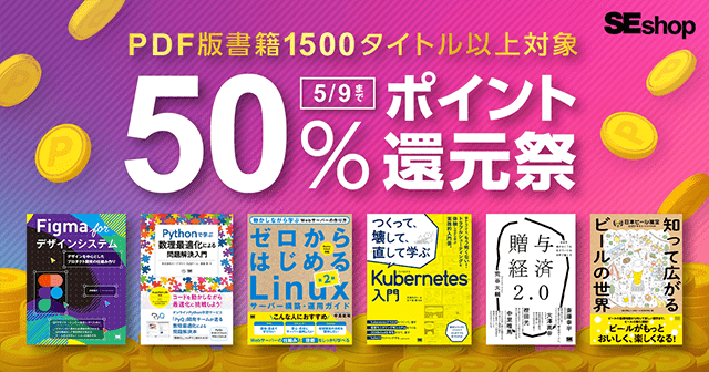 【5/9まで】ゴールデンウィーク PDF版書籍 50％ポイント還元祭