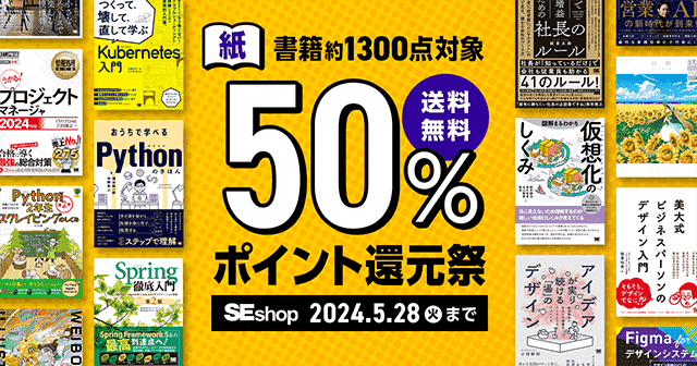【5/28まで】SEshop紙書籍50％ポイント還元祭