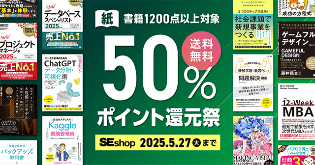 【5/27まで】SEshop紙書籍50％ポイント還元祭