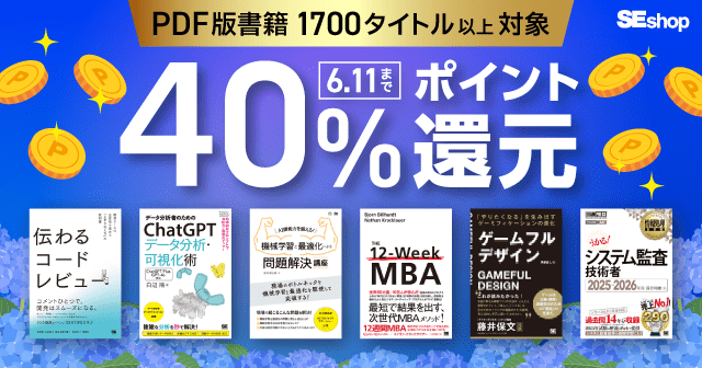 6/11まで40％還元中！PDF版電子書籍ポイントアップ週間