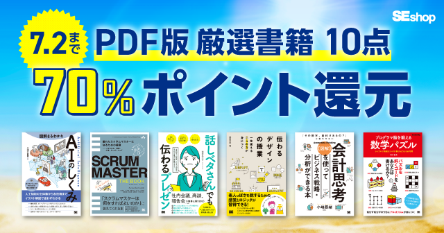 【7/2まで】SEshop厳選10冊70％ポイント還元キャンペーン