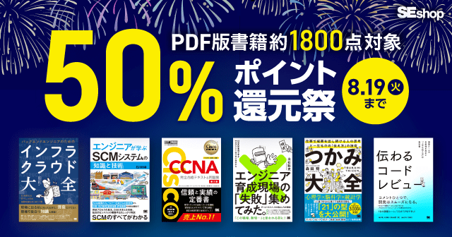 【8/19まで】夏のPDF版電子書籍50％ポイント還元祭