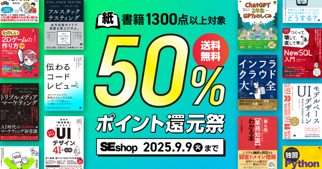 【9/9まで】SEshop紙書籍50％ポイント還元祭
