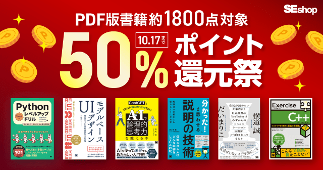 【10/17まで】SEshop 秋のPDF版電子書籍50％ポイント還元祭