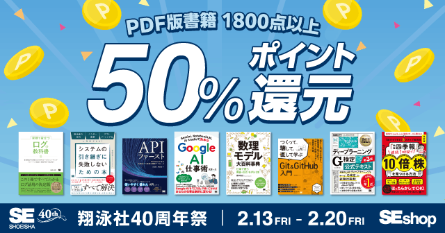 【2/20まで】翔泳社40周年祭 SEshop PDF版書籍50%ポイント還元キャンペーン