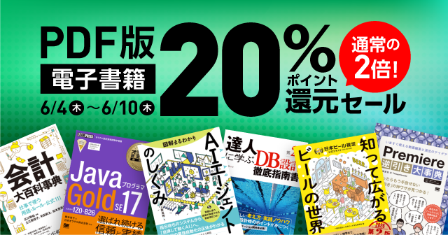 【6/10まで】PDF版電子書籍20%還元セール