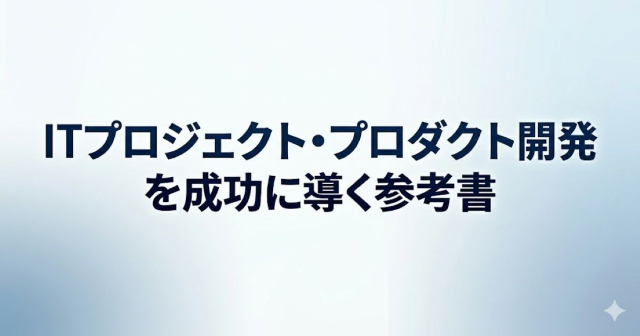 ITプロジェクト・プロダクト開発を成功に導くオススメ参考書