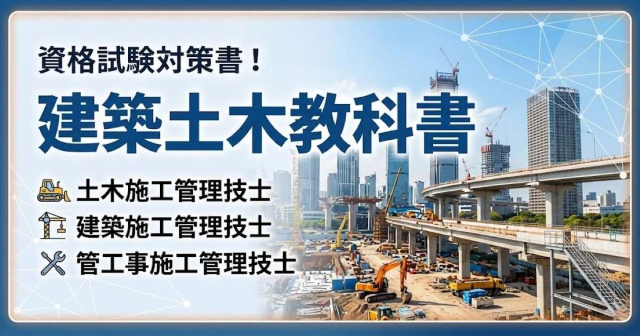 現場で活きる一生モノの資格取得を目指す！「建築土木教科書」特集