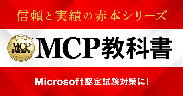Microsoft認定試験対策ならMCP教科書！