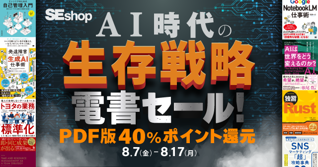 【8/17まで】AI時代の生存戦略セール！ PDF版電書40%ポイント還元