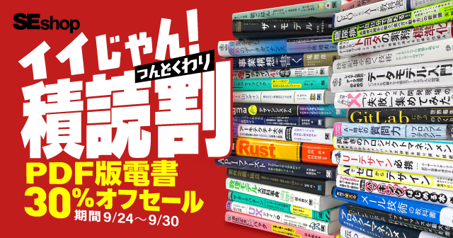 【9/30まで】イイじゃん！積読割 PDF版電書30%オフセール