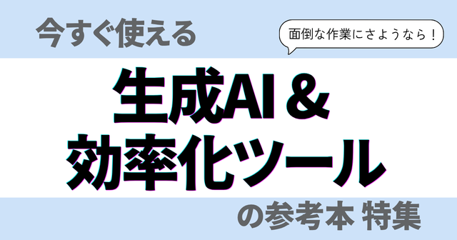 面倒な作業にさようなら!今すぐ使える生成AI&効率化ツールの参考本