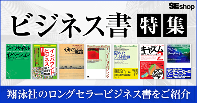 翔泳社のロングセラービジネス書