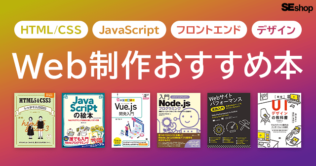 HTML/CSS、JavaScript、UI/UX、デザインまで。Web制作・フロントエンド開発に役立つ本。