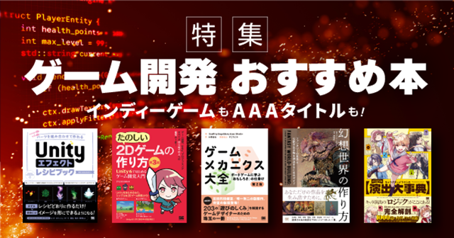 個人でも会社でも！ ゲーム開発に役立つおすすめ本
